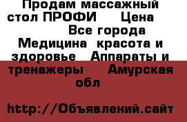 Продам массажный стол ПРОФИ-3 › Цена ­ 32 000 - Все города Медицина, красота и здоровье » Аппараты и тренажеры   . Амурская обл.